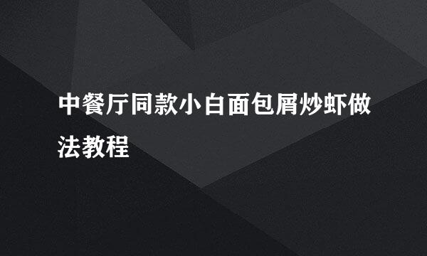 中餐厅同款小白面包屑炒虾做法教程