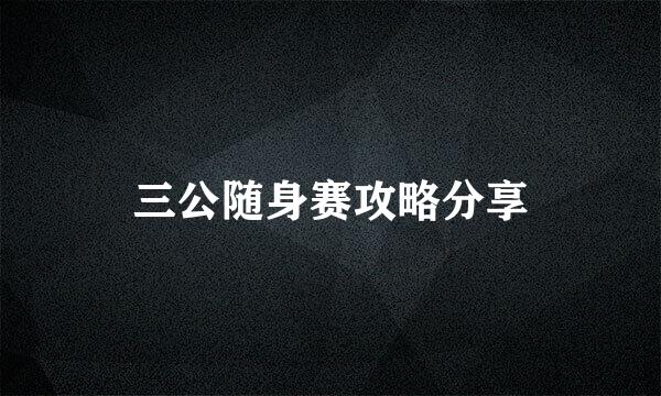 三公随身赛攻略分享