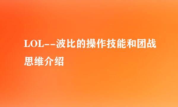 LOL--波比的操作技能和团战思维介绍