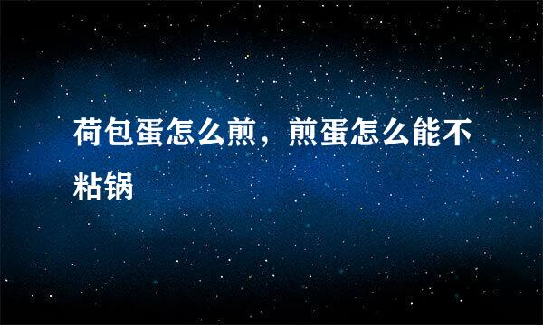 荷包蛋怎么煎,煎蛋怎么能不粘锅
