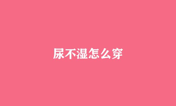 尿不湿怎么穿