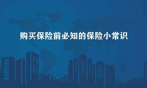 购买保险前必知的保险小常识