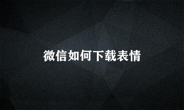 微信如何下载表情