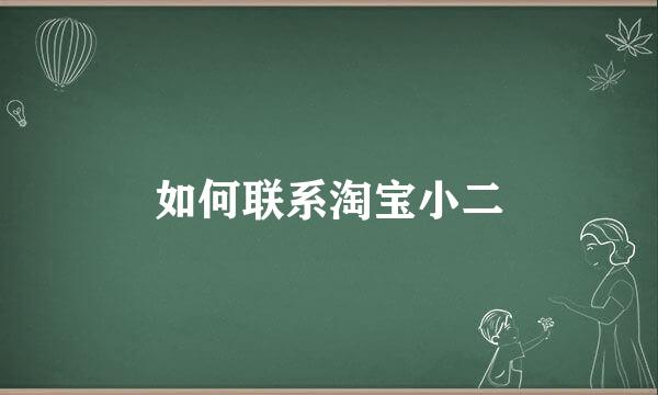 如何联系淘宝小二