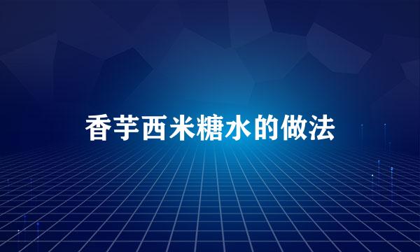 香芋西米糖水的做法