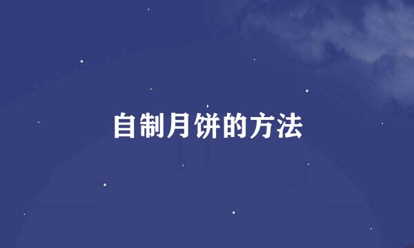 自制月饼的方法