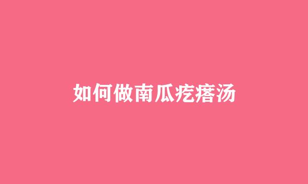 如何做南瓜疙瘩汤