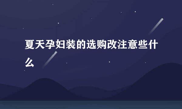 夏天孕妇装的选购改注意些什么