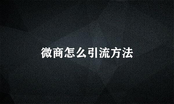 微商怎么引流方法