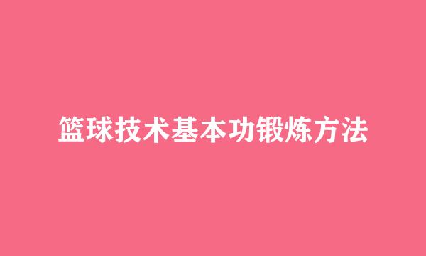篮球技术基本功锻炼方法