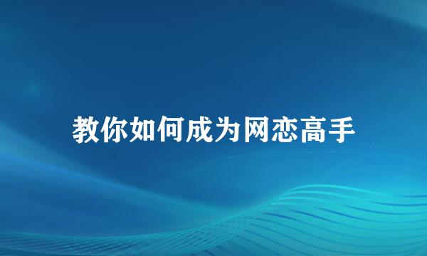 教你如何成为网恋高手
