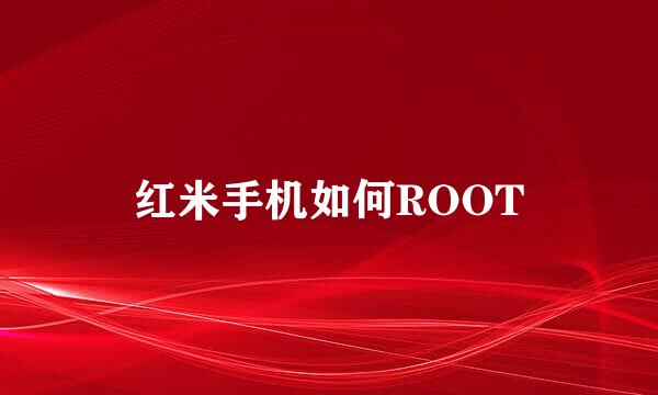 红米手机如何ROOT