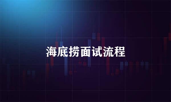 海底捞面试流程