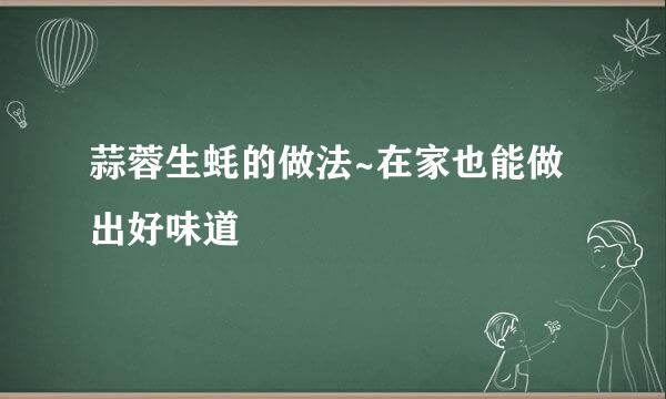 蒜蓉生蚝的做法~在家也能做出好味道