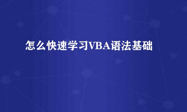 怎么快速学习VBA语法基础