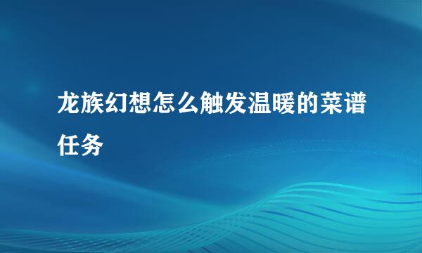 龙族幻想怎么触发温暖的菜谱任务