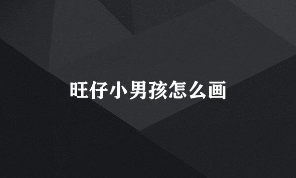 旺仔小男孩怎么画