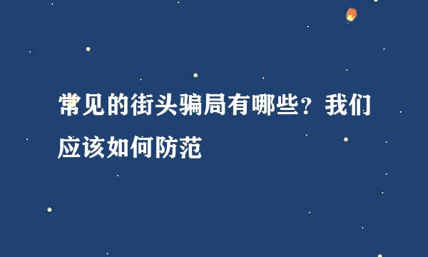 常见的街头骗局有哪些？我们应该如何防范