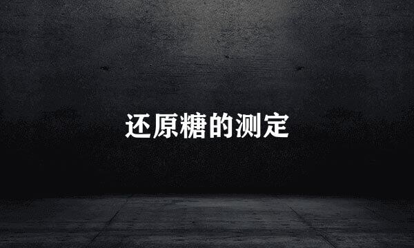 还原糖的测定