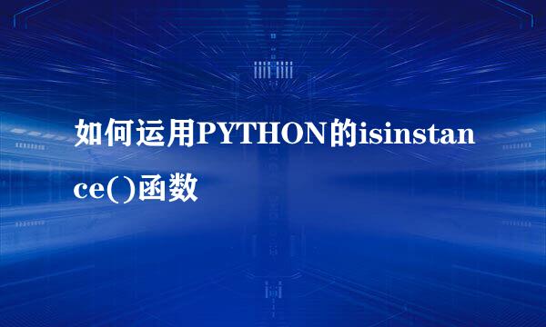 如何运用PYTHON的isinstance()函数