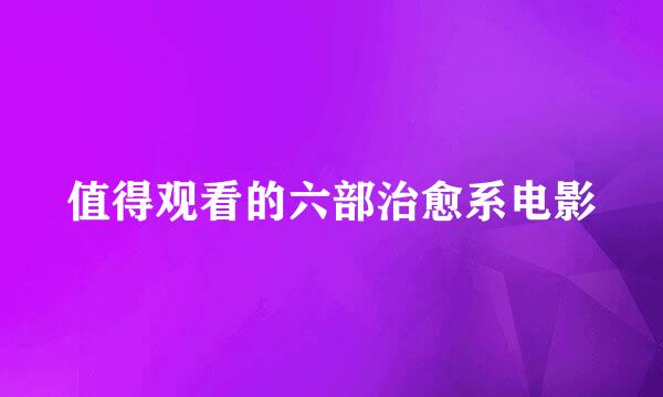 值得观看的六部治愈系电影