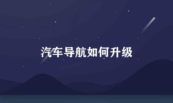 汽车导航如何升级