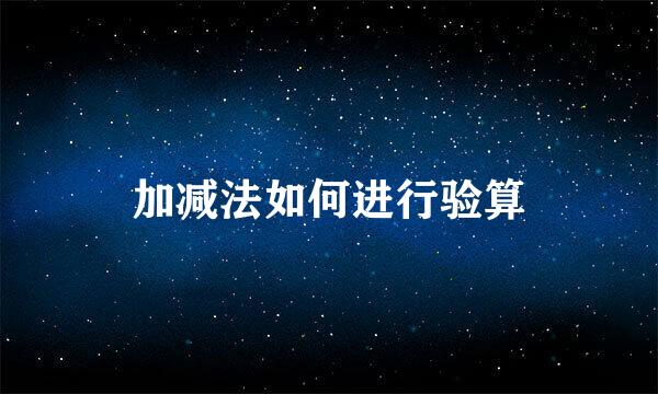 加减法如何进行验算