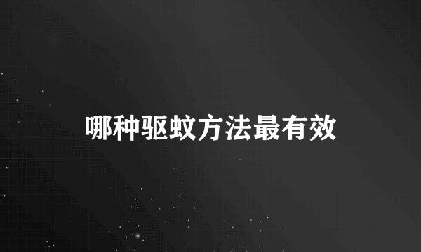 哪种驱蚊方法最有效