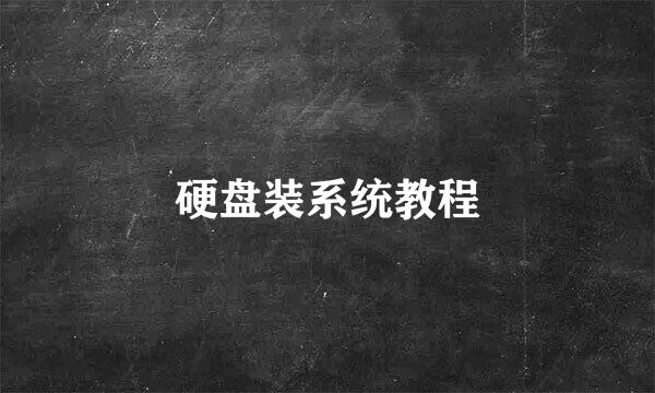 硬盘装系统教程
