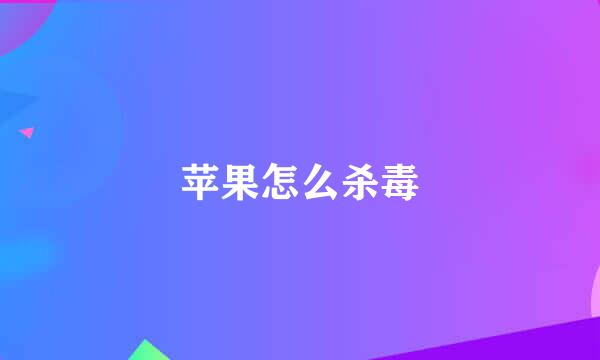 苹果怎么杀毒
