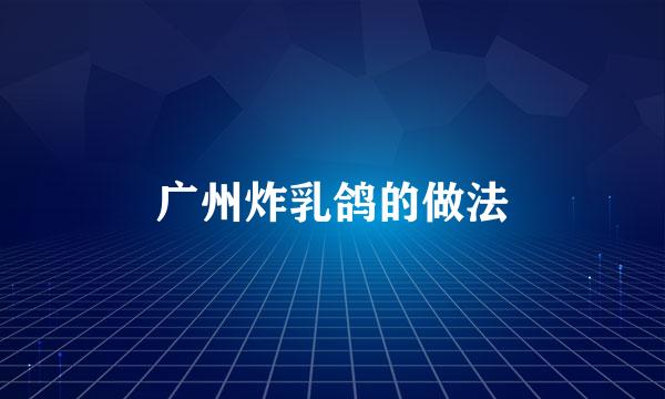 广州炸乳鸽的做法