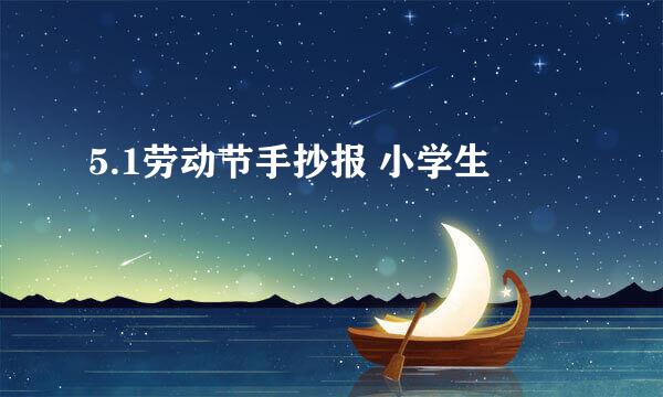 5.1劳动节手抄报 小学生