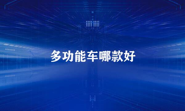 多功能车哪款好