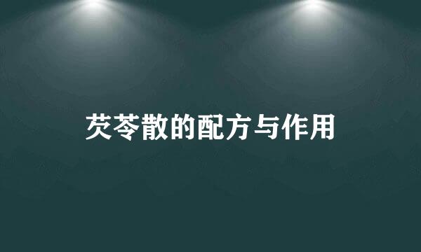 芡苓散的配方与作用