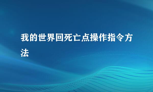 我的世界回死亡点操作指令方法