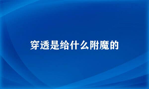 穿透是给什么附魔的