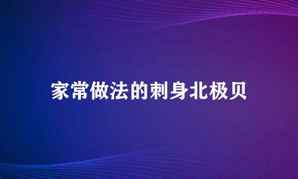 家常做法的刺身北极贝