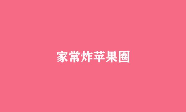 家常炸苹果圈