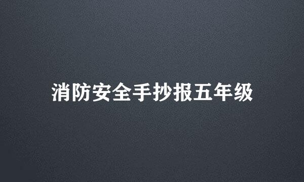 消防安全手抄报五年级