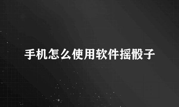 手机怎么使用软件摇骰子