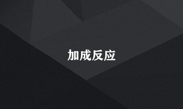 加成反应