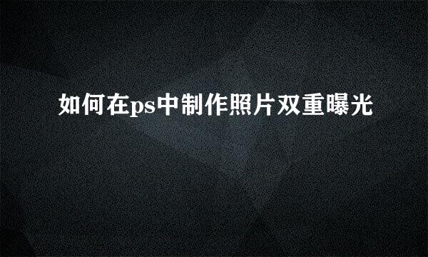 如何在ps中制作照片双重曝光
