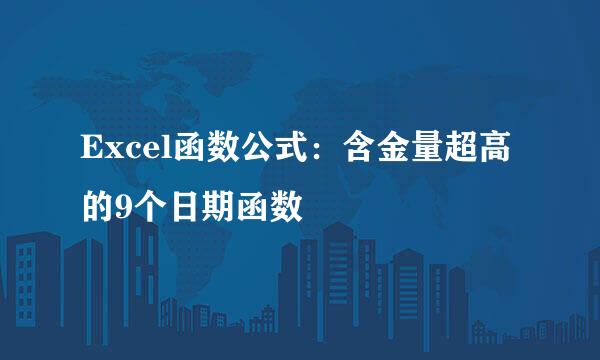 Excel函数公式：含金量超高的9个日期函数