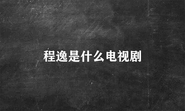 程逸是什么电视剧