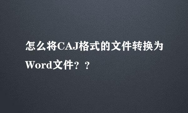 怎么将CAJ格式的文件转换为Word文件？？