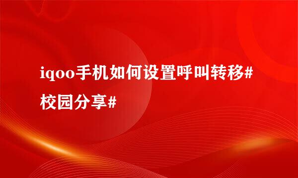 iqoo手机如何设置呼叫转移#校园分享#