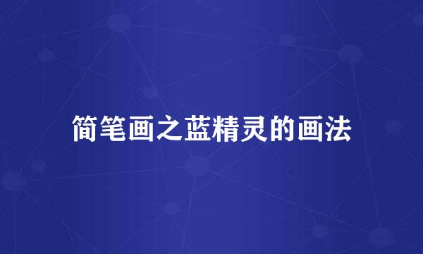 简笔画之蓝精灵的画法