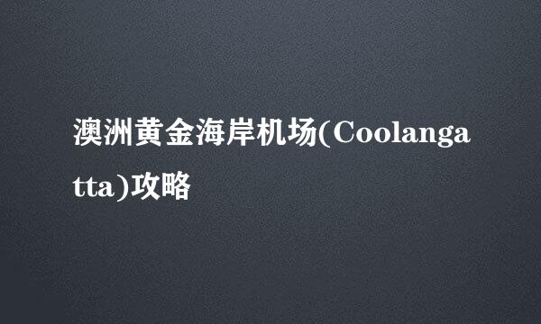 澳洲黄金海岸机场(Coolangatta)攻略