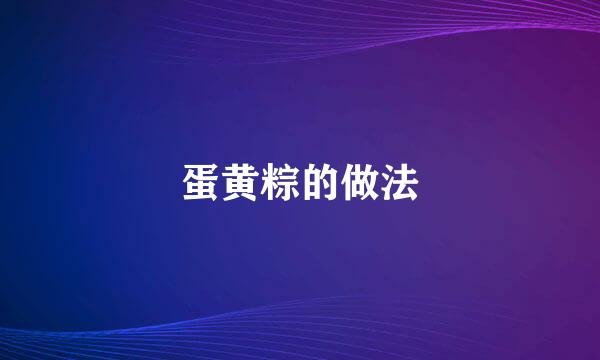 蛋黄粽的做法