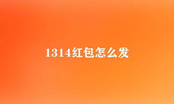1314红包怎么发